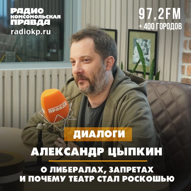 Александр Цыпкин — о либералах, запретах и почему театр стал роскошью
