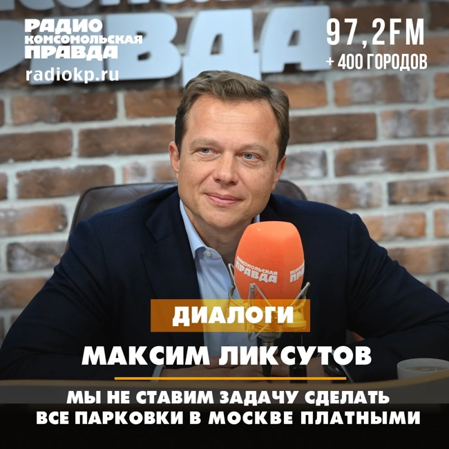 Максим Ликсутов: Мы не ставим задачу сделать все парковки в Москве платными