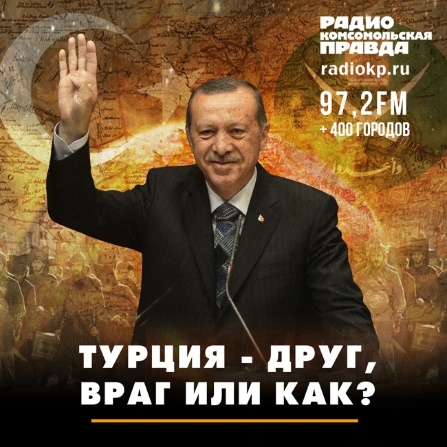 Турция - друг, враг или как?