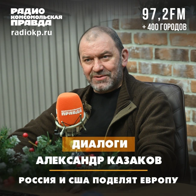 Александр Казаков: Россия и США поделят Европу