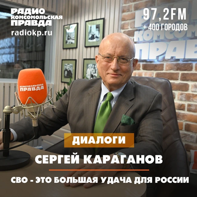 Сергей Караганов: СВО - это большая удача для России