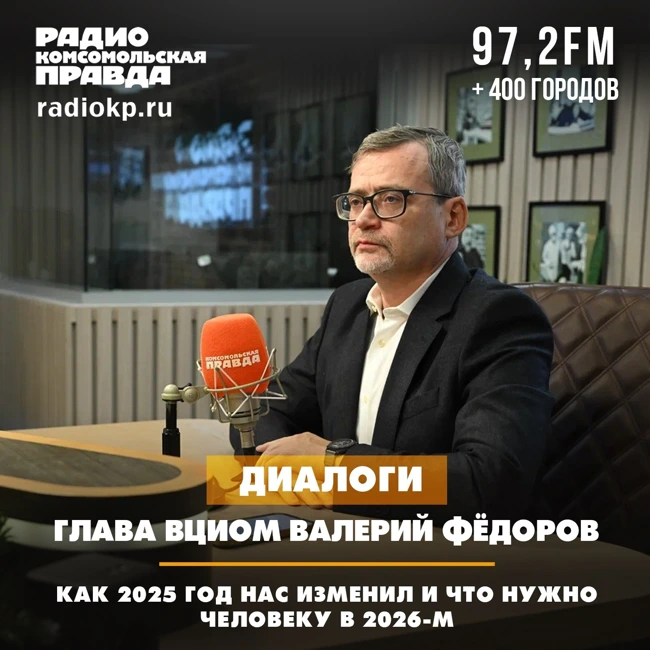 Валерий Федоров: Как 2025 год нас изменил и что нужно человеку в 2026-м