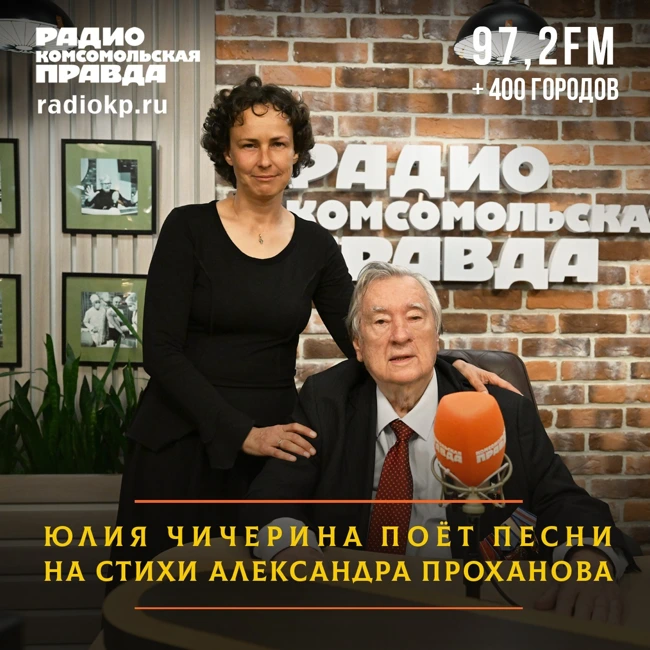 Юлия Чичерина поёт песни на стихи Александра Проханова. И вдвоём они рассказывают о победе России