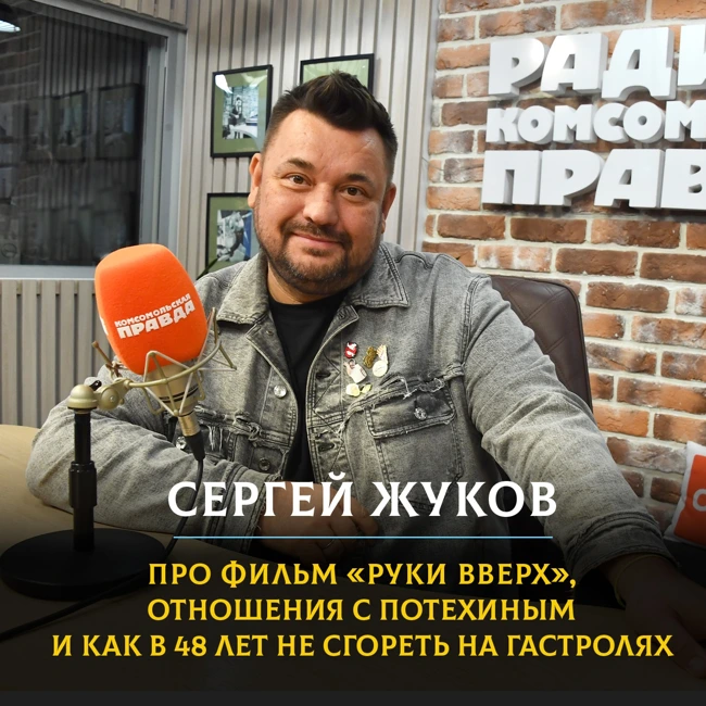 Сергей Жуков: про фильм «Руки Вверх», отношения с Потехиным и как в 48 лет не сгореть на гастролях