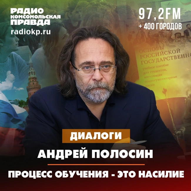 Андрей Полосин: Уничтожение истории - основной способ лишить человека представления о будущем