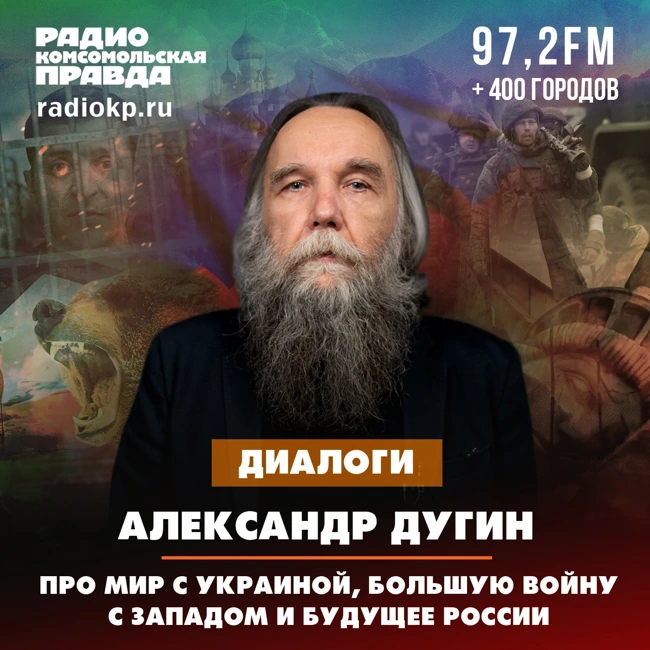 Александр Дугин - про мир с Украиной, большую войну с Западом и будущее России