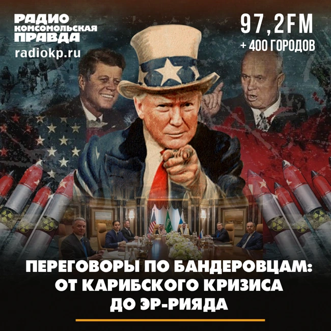 Переговоры по бандеровцам: от Карибского кризиса до Эр-Рияда