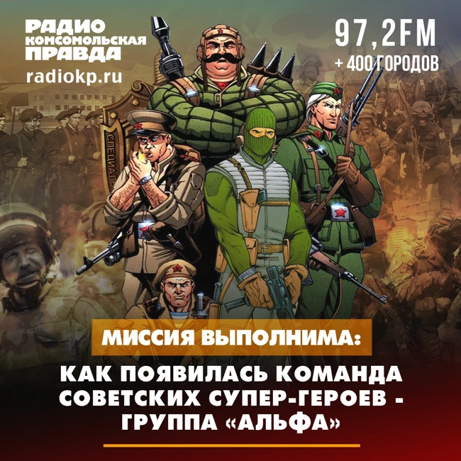 Миссия выполнима: как появилась команда советских супер-героев - группа «Альфа»