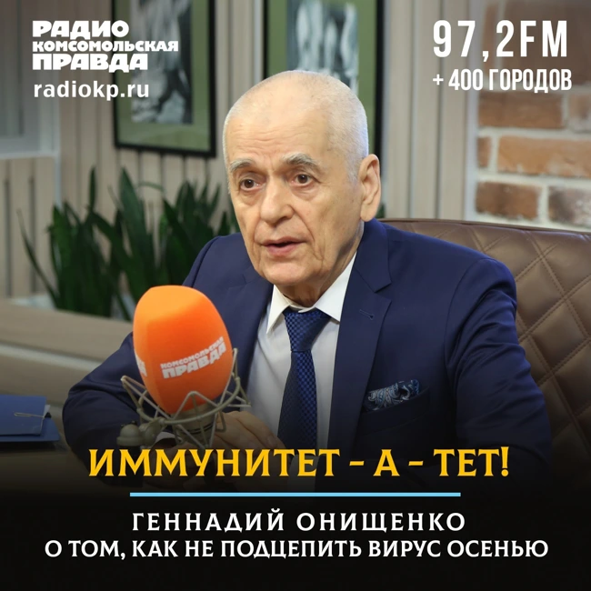 Иммунитет - а - тет! Геннадий Онищенко о том, как не подцепить вирус осенью