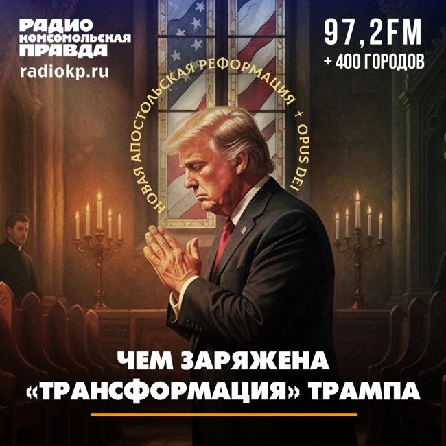 Кто стоит за Трампом