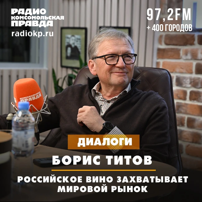 Борис Титов: Российское вино захватывает мировой рынок
