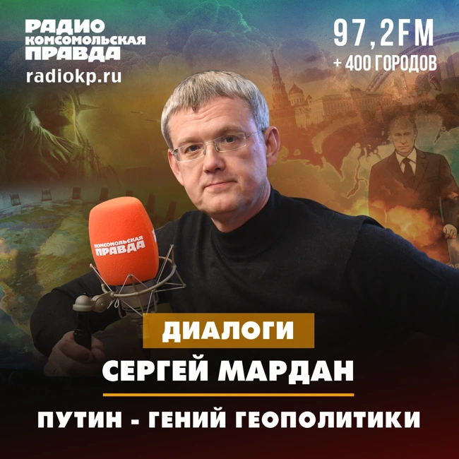 Сергей Мардан: Путин - гений геополитики