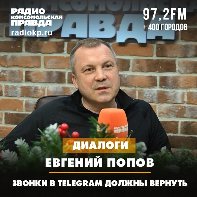Евгений Попов: Звонки в Telegram должны вернуть