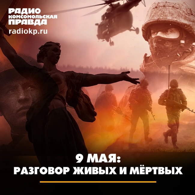 9 мая: место встречи живых и мёртвых