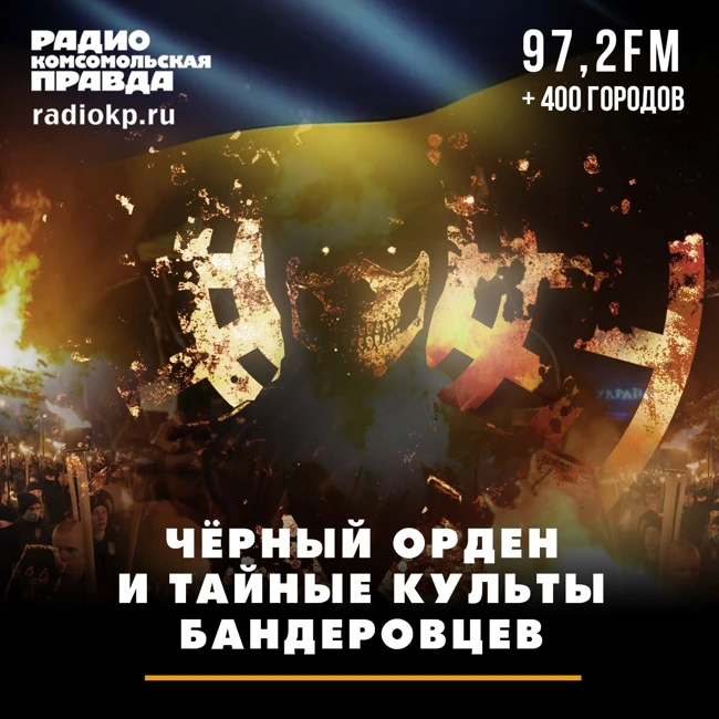 Чёрный орден и тайные культы бандеровцев