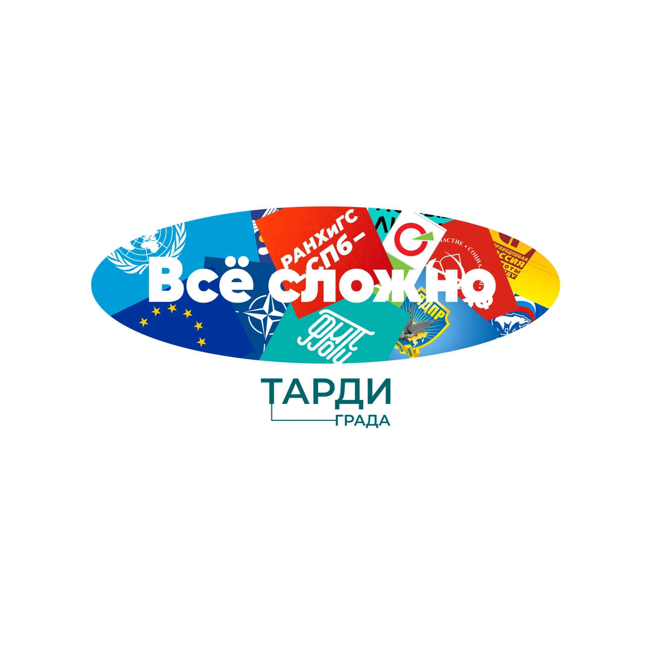 Всё сложно