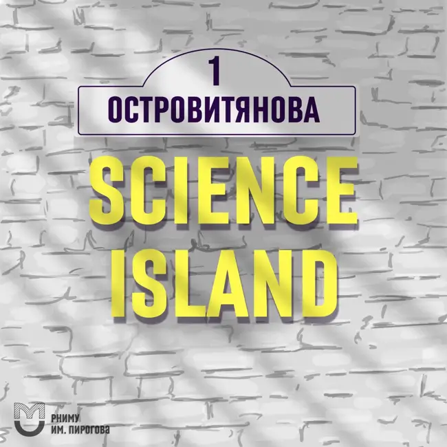 Трейлер. Островитянова, 1. Science Island