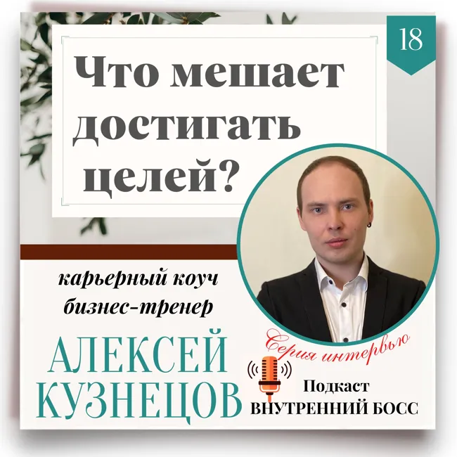 Что может помешать вам достигнуть цели?