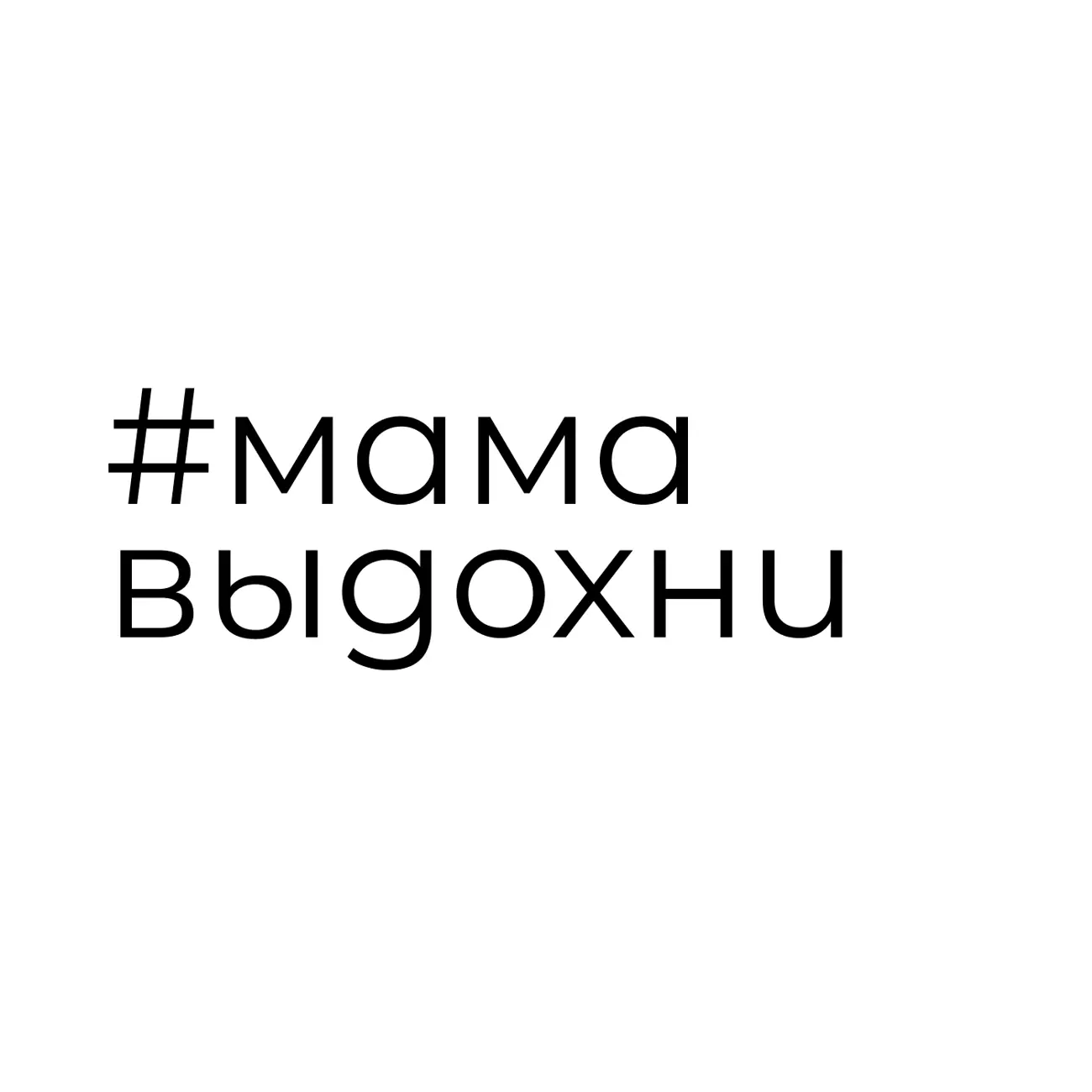 #мамавыдохни