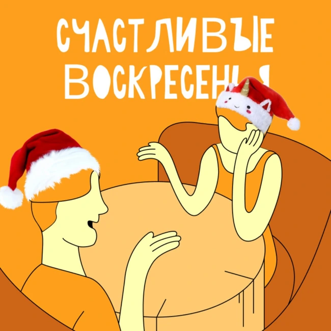 Всё о Новом годе: оливье с яблоками, подножки и гопники, трусы на батарее и Париж