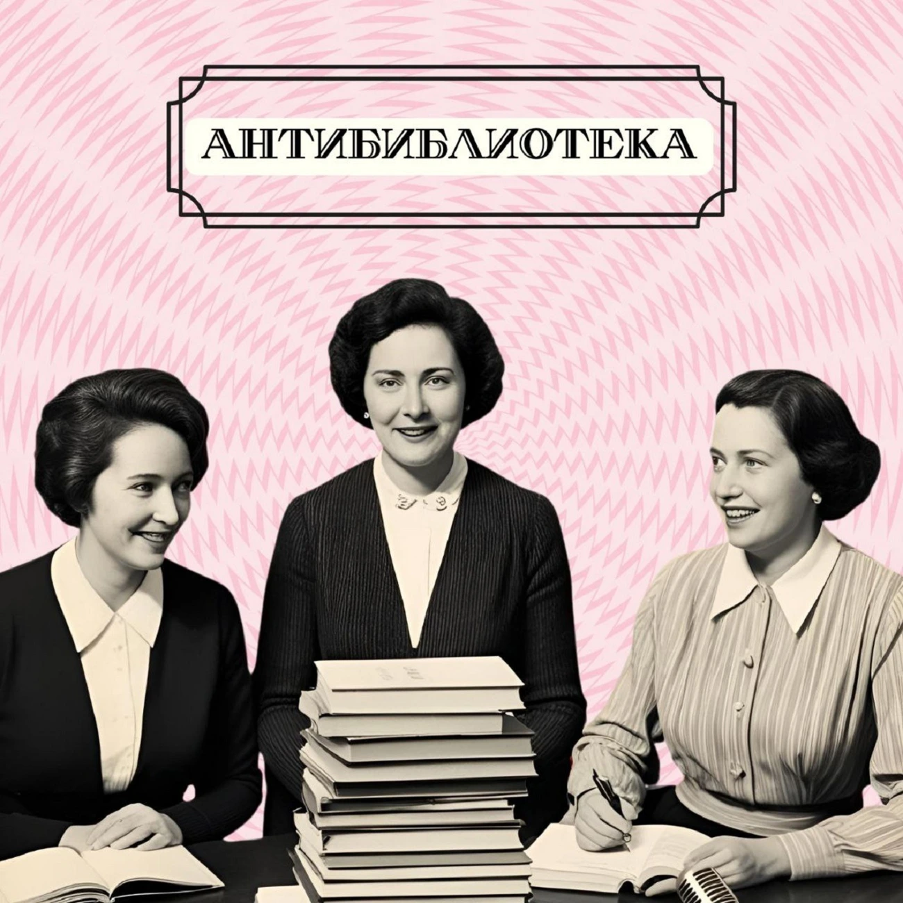 Антибиблиотека