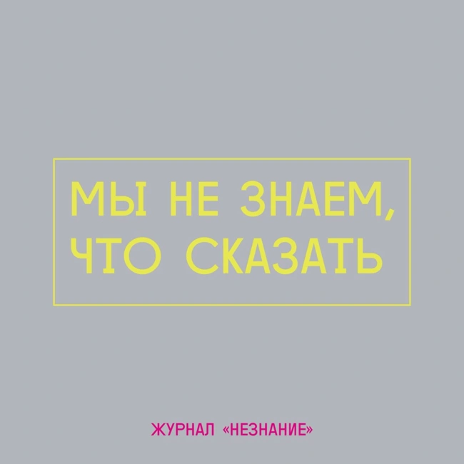 3. Опен колл, квир/опыт и номер мечты