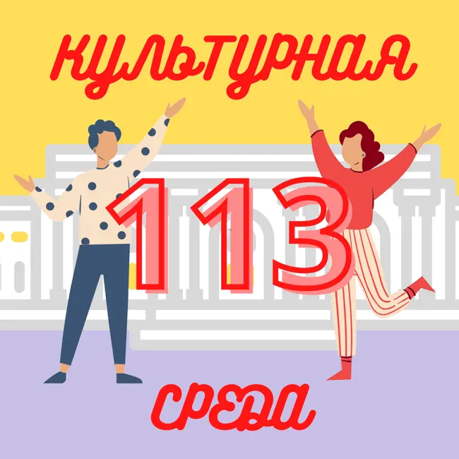 #113 Иван Василёв — об авторском взгляде на классический балет и сохранении хореографического наследия родителей