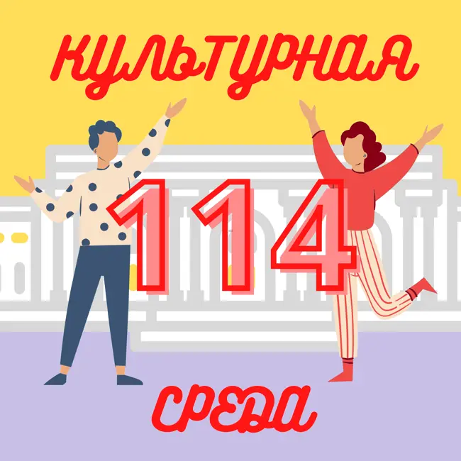 #114 Саша Браулов — о поддерживающих вышивках, уличных проектах и архитектуре