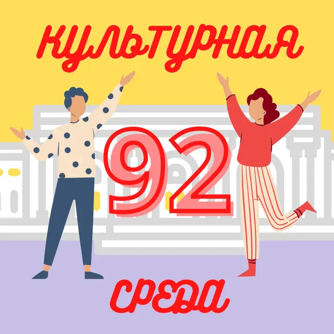 #92 Роман Ницык и Надежда Бей — о фиджитал-галерее «Охра» и цифровом искусстве