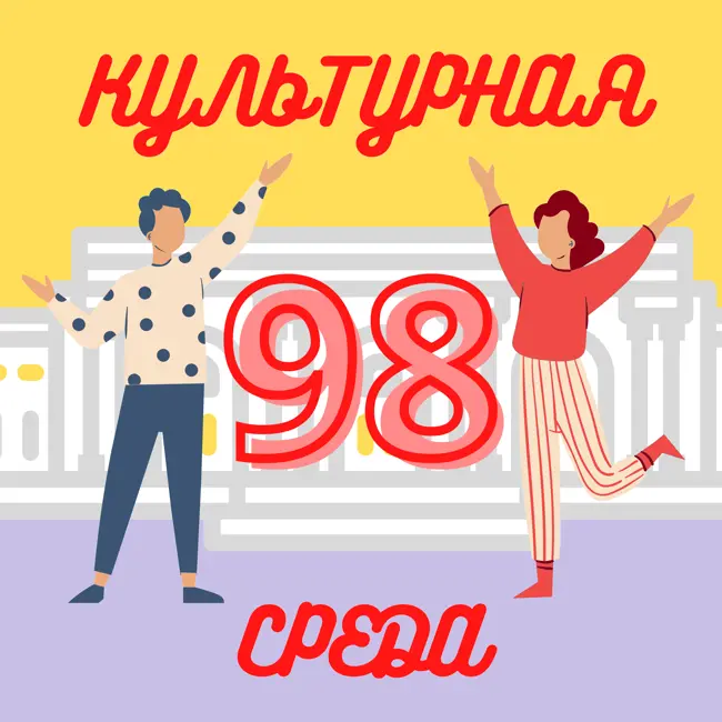 #98 Юлия Юрченко — о работе с уличными художниками, проекте «Контуры Культуры» и зрительском опыте