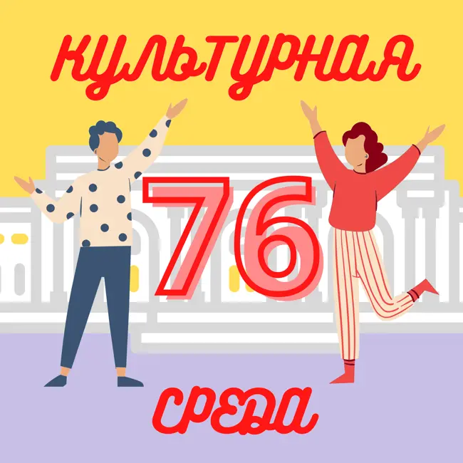 #76 Наталья Никулина — как быть экскурсоводом, культурологом и лектором