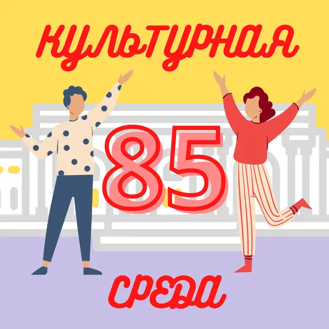 #85 Лидия Лобанова — о Музее криптографии и космических технологиях