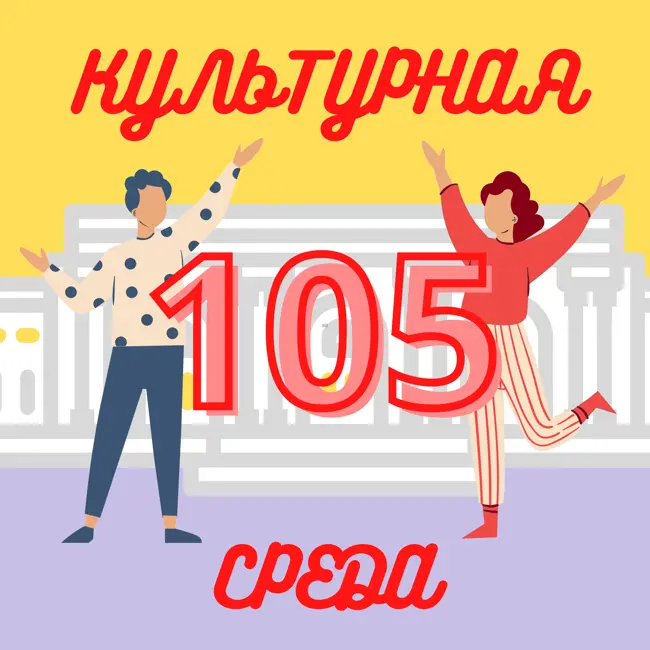 #105 Виктория Тарасова — о бюро «Метаформа» и музейной сценографии в России