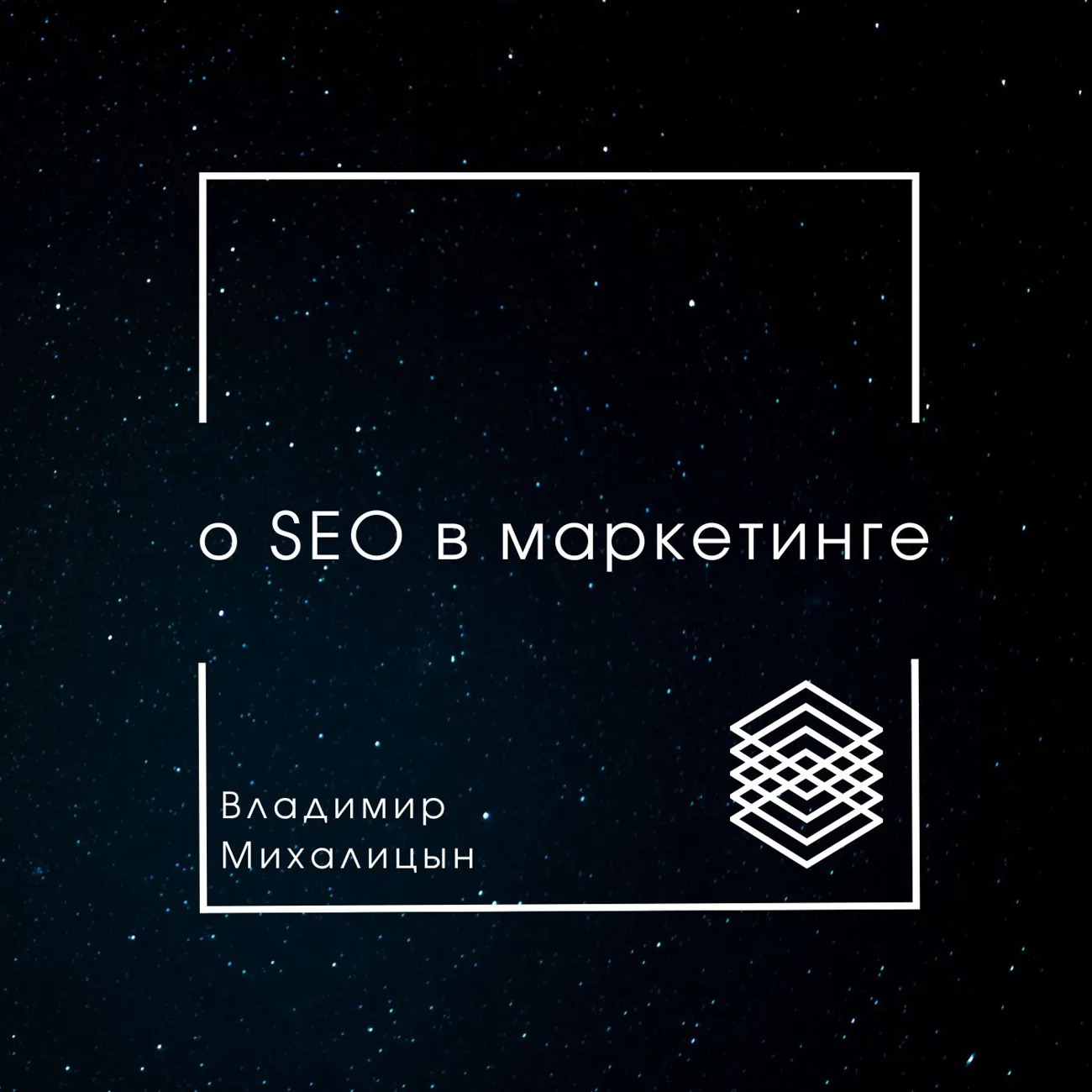 о SEO в маркетинге