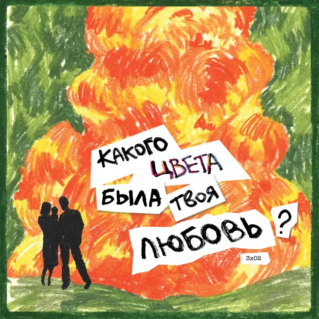 молодая семья: оранжевая и зеленая