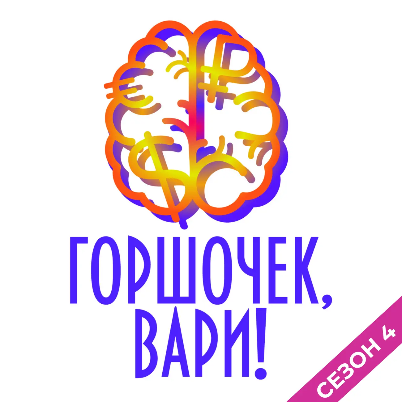 Горшочек, вари!