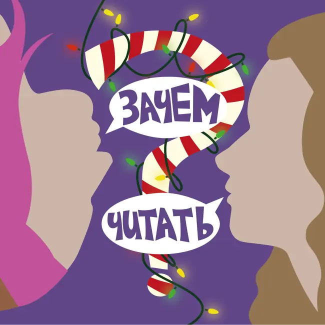 Спецвыпуск №1 Жуткий разный новый год: как отпраздновать и как выжить