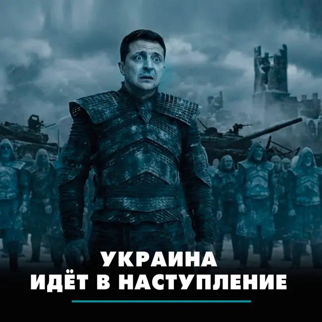 Украина идёт в наступление