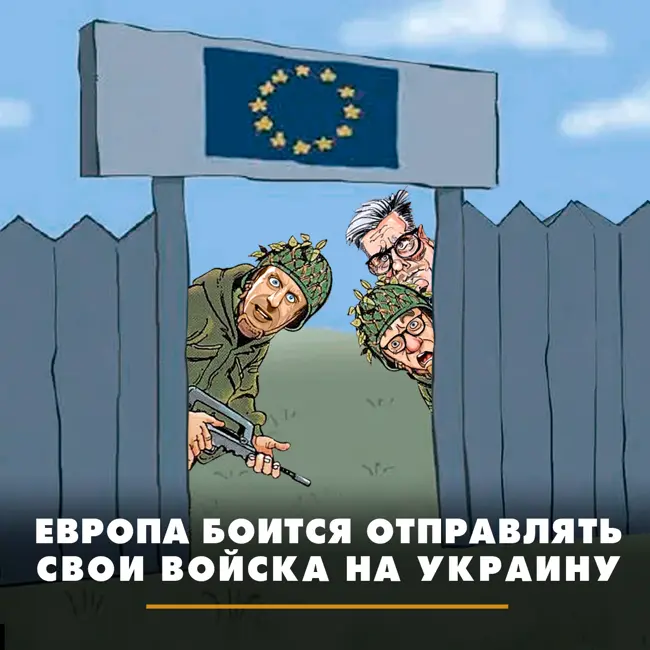 Европа боится отправлять войска на Украину