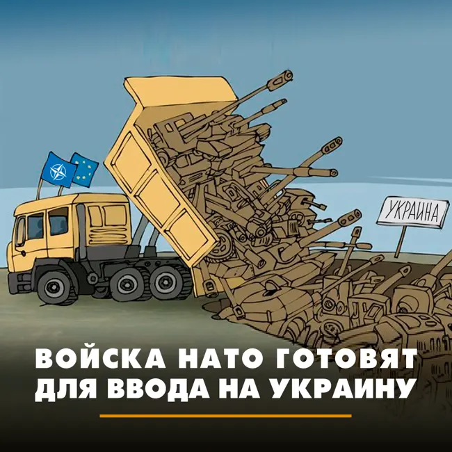 Войска НАТО готовят для ввода на Украину