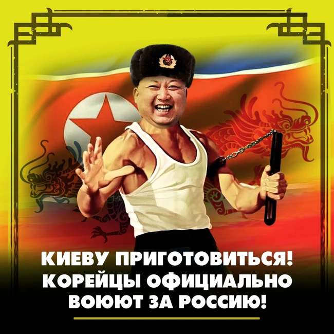 Киеву приготовиться! Корейцы официально воюют за Россию