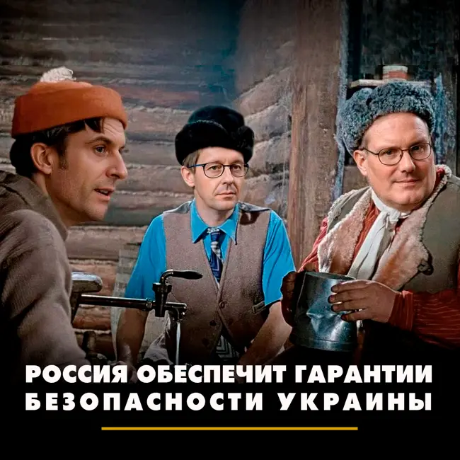 Россия обеспечит гарантии безопасности Украины