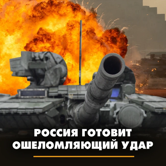 Россия готовит ошеломляющий удар