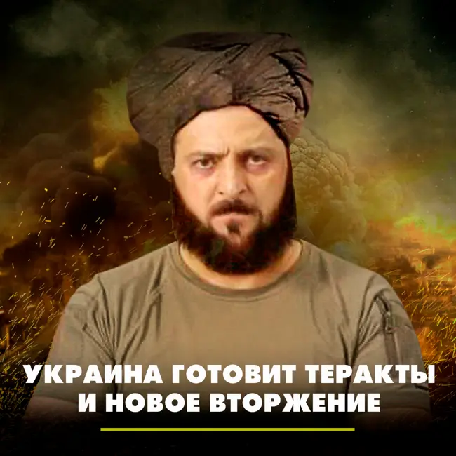 Украина готовит теракты и новое вторжение