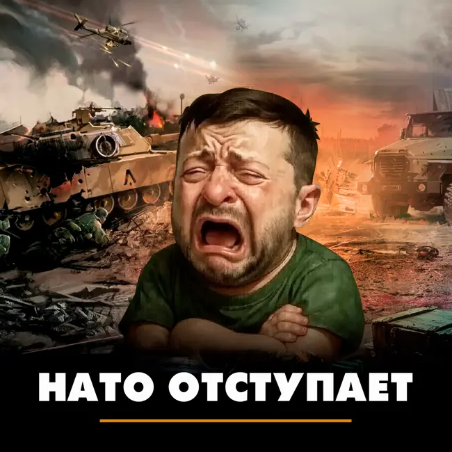 НАТО отступает