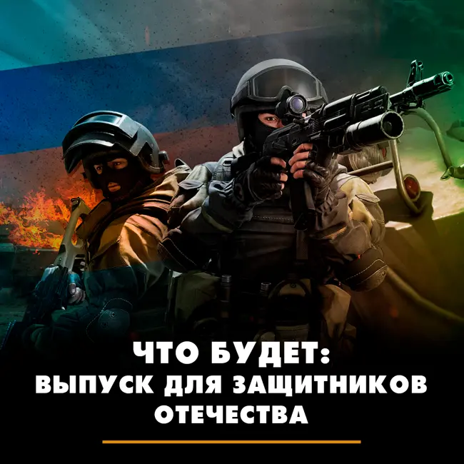 Что будет: выпуск для защитников Отечества