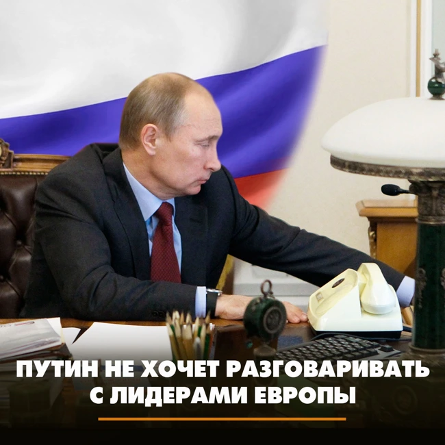 Путин не хочет разговаривать с лидерами Европы