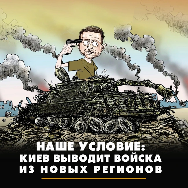 Наше условие: Киев выводит войска из новых регионов