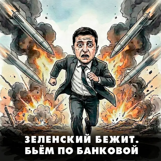 Зеленский бежит. Бьём по Банковой