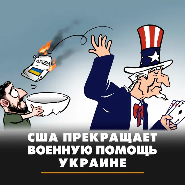 США прекращает военную помощь Украине